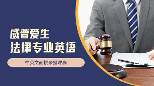 法律专业英语