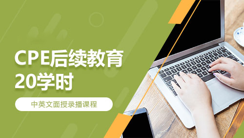 CPE后续教育-20学时