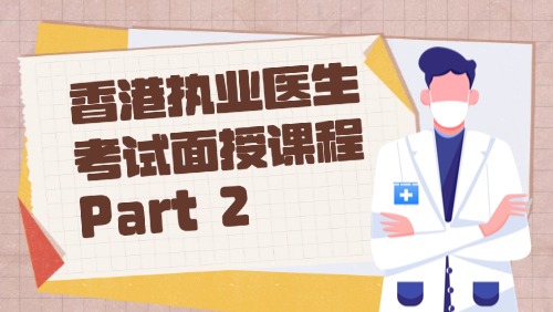 香港执业医生考试面授课程 Part 2