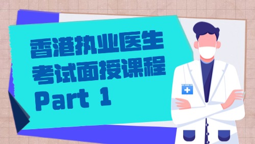 香港执业医生考试面授课程 Part 1