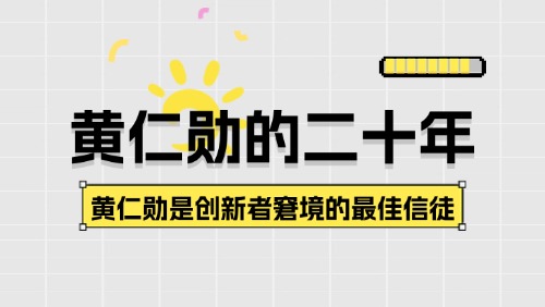 黄仁勋的二十年
