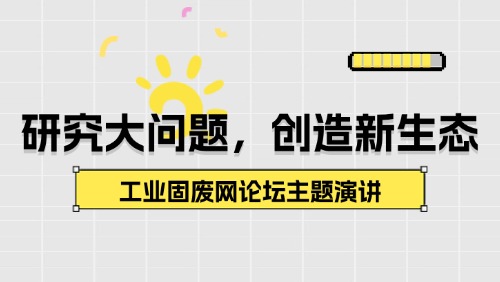 研究大问题，创造新生态