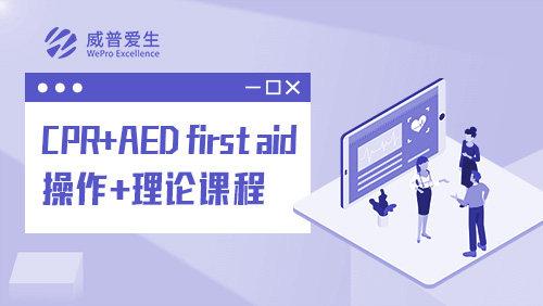 CPR+AED first aid 操作+理论课程