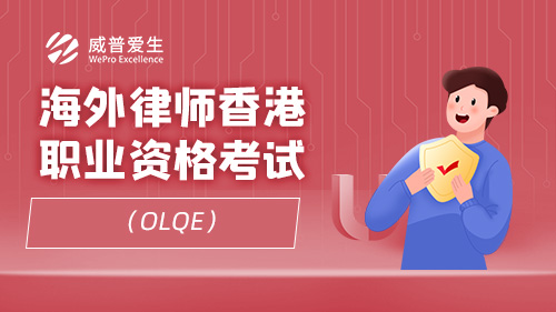海外律师香港职业资格考试（OLQE）