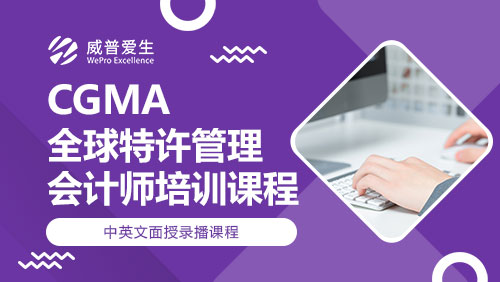 CGMA-全球特许管理会计师培训课程