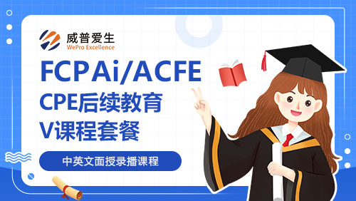 FCPAi/ACFE-CPE后续教育V课程套餐
