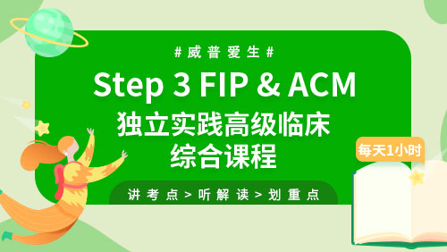 Step 3 FIP & ACM 独立实践高级临床综合课程