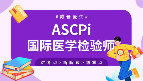 ASCPi 国际医学检验师