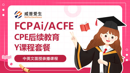 FCPAi/ACFE-CPE后续教育Y课程套餐