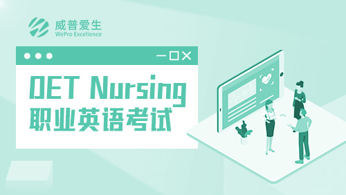 OET Nursing职业英语考试