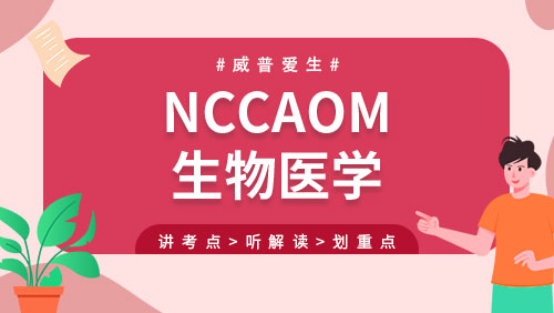 NCCAOM-生物医学