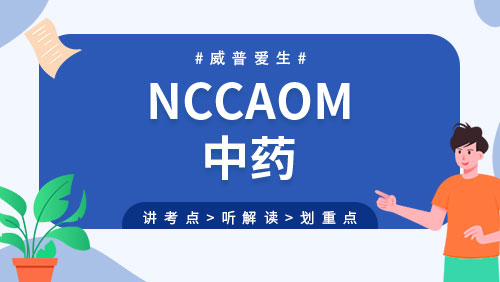 NCCAOM-中药