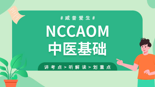 NCCAOM-中医基础