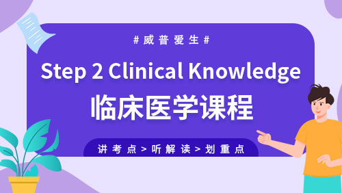 Step 2 Clinical Knowledge临床医学课程