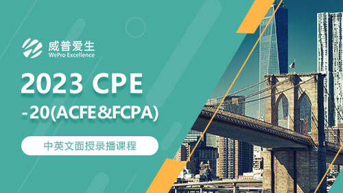 2023 CPE-20(ACFE&FCPA)