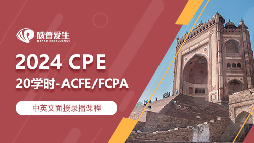2024 CPE-20(ACFE&FCPA)