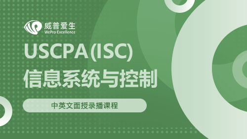 USCPA（ISC）信息系统与控制