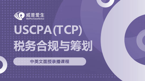 USCPA（TCP）税务合规与筹划