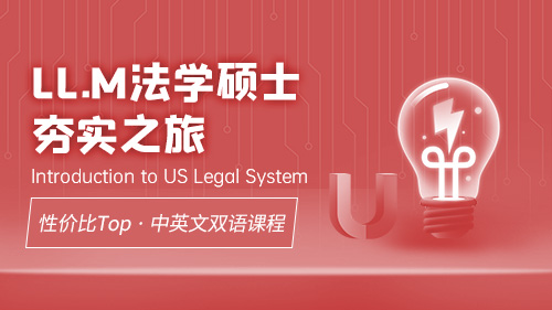 LL.M夯实之旅：Introduction to US Legal System