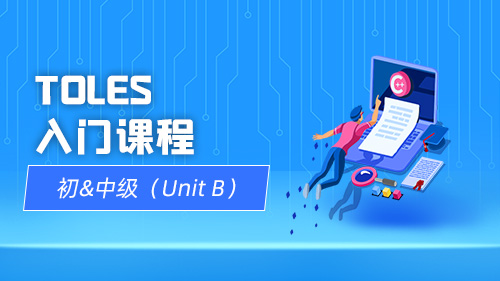 TOLES入门课程：初&中级（Unit B）