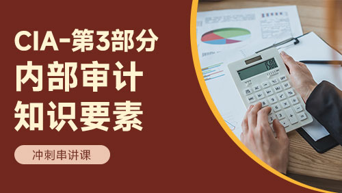 CIA - 第3部分：内部审计知识要素 - 冲刺串讲课