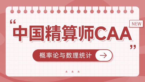 科目一 概率论与数理统计