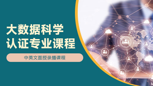 大数据课程