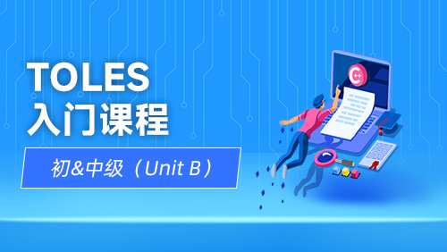 TOLES入门课程：初&中级（Unit B）