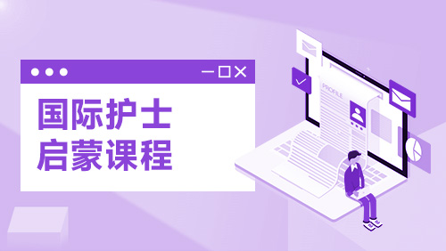 国际护士启蒙课程