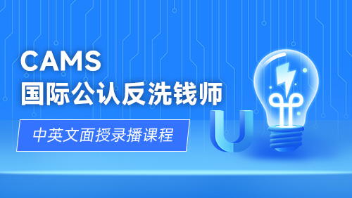 ACAMS 公认反洗钱师