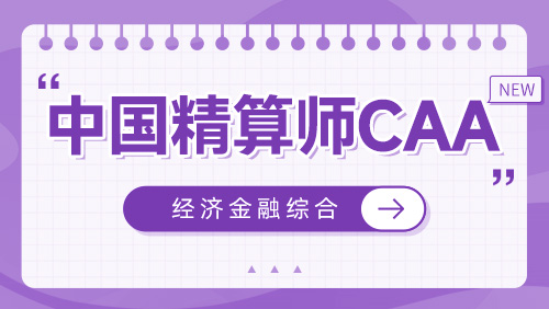 科目二 经济金融综合