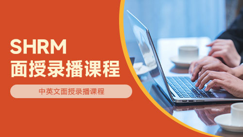 SHRM面授录播课程