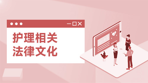 护理相关法律文化
