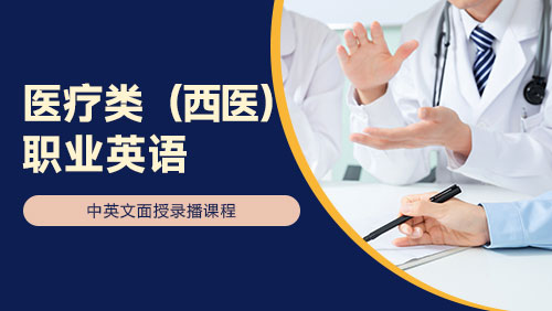 医疗类（西医）职业英语
