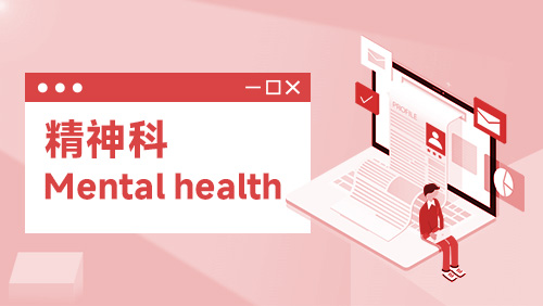 精神科 Mental health