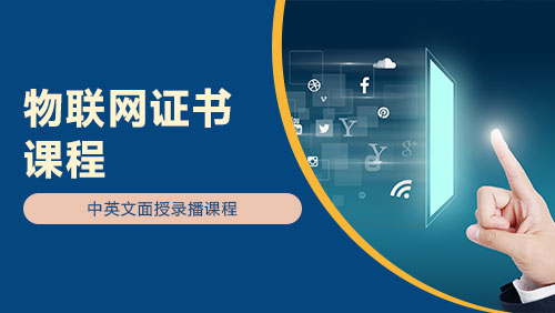 物联网证书课程