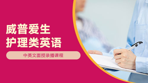 护理类英语