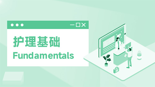 护理基础 Fundamentals