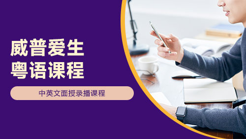 粤语课程