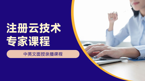 注册云技术专家课程