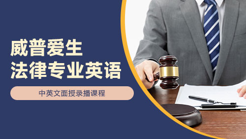 法律英语