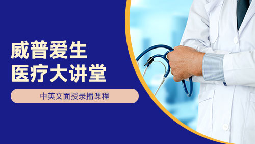 医疗大讲堂
