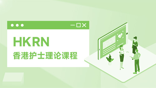 HKRN 香港护士理论课程