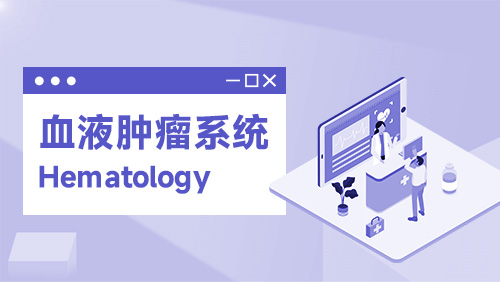 血液肿瘤系统 Hematology & oncology system