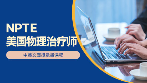 NPTE 美国物理治疗师