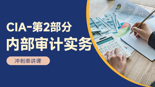 CIA - 第2部分：内部审计实务 - 冲刺串讲课