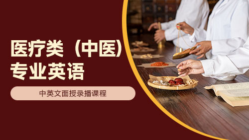 医疗类（中医）专业英语