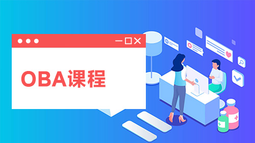 OBA课程