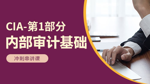 CIA - 第1部分：内部审计基础 - 冲刺串讲课
