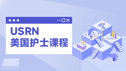 USRN 美国护士课程